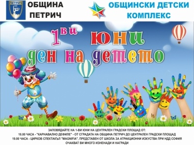 Честит 1 юни - ден на детето!